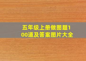 五年级上册做图题100道及答案图片大全