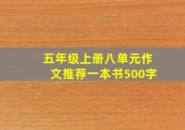 五年级上册八单元作文推荐一本书500字