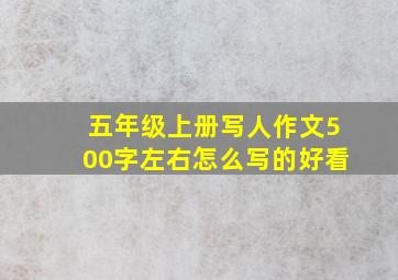 五年级上册写人作文500字左右怎么写的好看