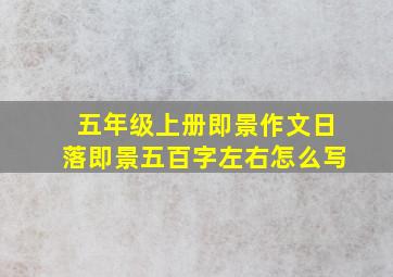 五年级上册即景作文日落即景五百字左右怎么写