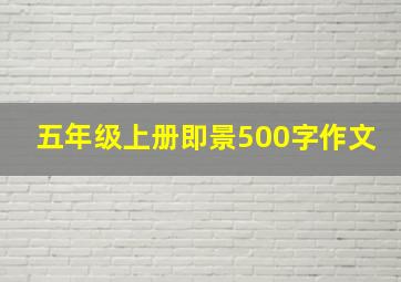 五年级上册即景500字作文