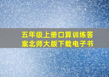 五年级上册口算训练答案北师大版下载电子书