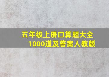 五年级上册口算题大全1000道及答案人教版