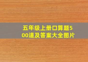 五年级上册口算题500道及答案大全图片