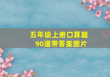 五年级上册口算题90道带答案图片