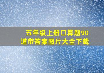 五年级上册口算题90道带答案图片大全下载