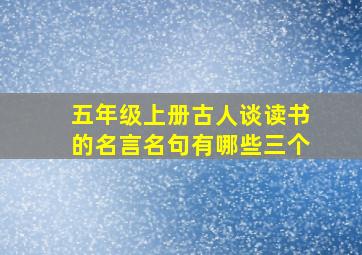 五年级上册古人谈读书的名言名句有哪些三个