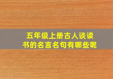 五年级上册古人谈读书的名言名句有哪些呢