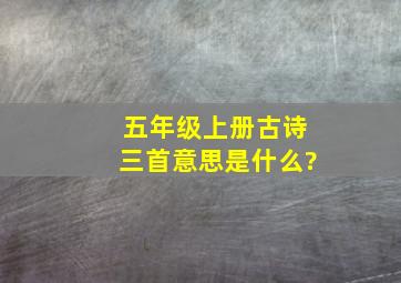 五年级上册古诗三首意思是什么?