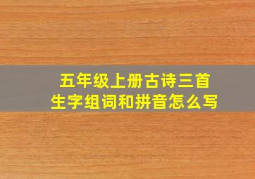 五年级上册古诗三首生字组词和拼音怎么写