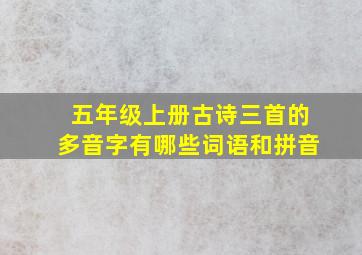 五年级上册古诗三首的多音字有哪些词语和拼音