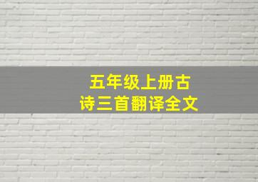 五年级上册古诗三首翻译全文