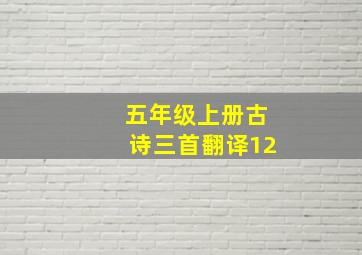 五年级上册古诗三首翻译12