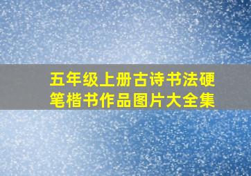 五年级上册古诗书法硬笔楷书作品图片大全集