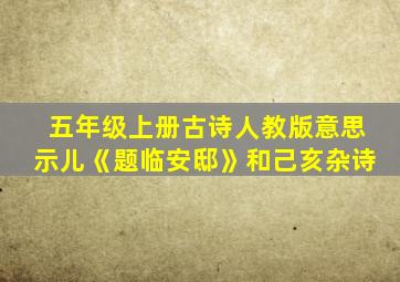 五年级上册古诗人教版意思示儿《题临安邸》和己亥杂诗