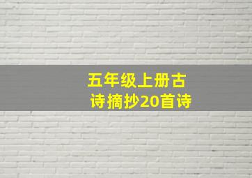 五年级上册古诗摘抄20首诗