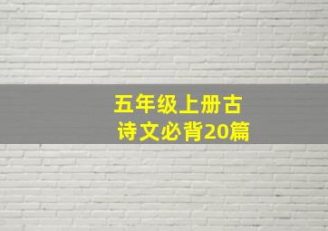 五年级上册古诗文必背20篇