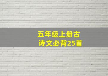 五年级上册古诗文必背25首