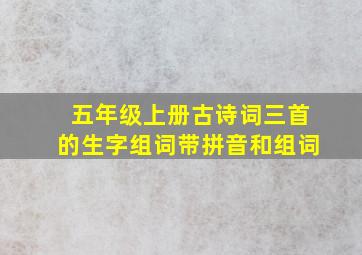 五年级上册古诗词三首的生字组词带拼音和组词