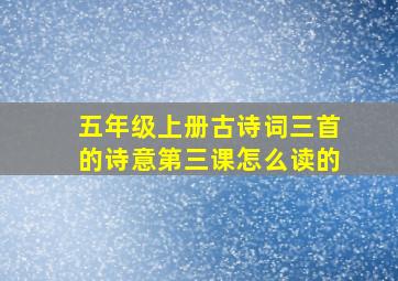 五年级上册古诗词三首的诗意第三课怎么读的