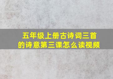 五年级上册古诗词三首的诗意第三课怎么读视频