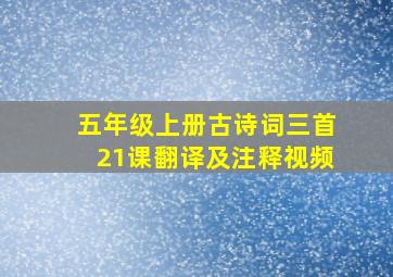 五年级上册古诗词三首21课翻译及注释视频