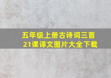 五年级上册古诗词三首21课译文图片大全下载