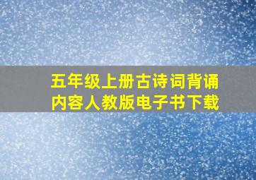 五年级上册古诗词背诵内容人教版电子书下载