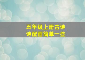 五年级上册古诗诗配画简单一些