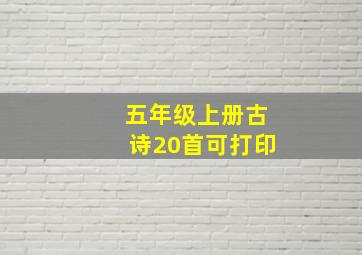 五年级上册古诗20首可打印