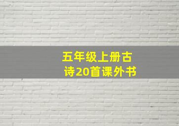 五年级上册古诗20首课外书