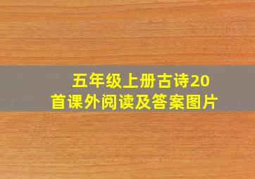 五年级上册古诗20首课外阅读及答案图片