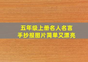 五年级上册名人名言手抄报图片简单又漂亮