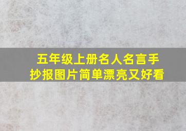 五年级上册名人名言手抄报图片简单漂亮又好看