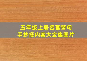 五年级上册名言警句手抄报内容大全集图片