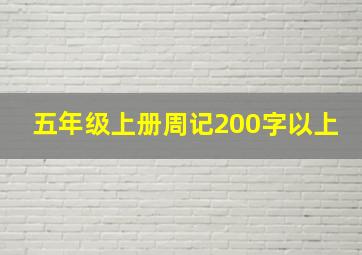 五年级上册周记200字以上