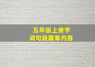 五年级上册字词句段篇章内容