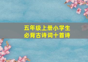 五年级上册小学生必背古诗词十首诗