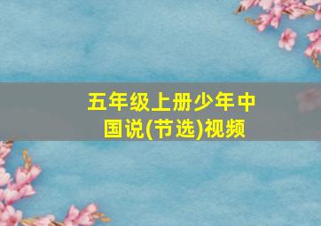 五年级上册少年中国说(节选)视频