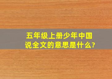 五年级上册少年中国说全文的意思是什么?