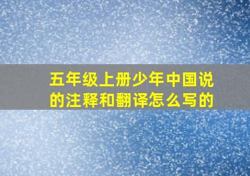 五年级上册少年中国说的注释和翻译怎么写的