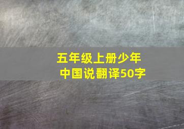 五年级上册少年中国说翻译50字