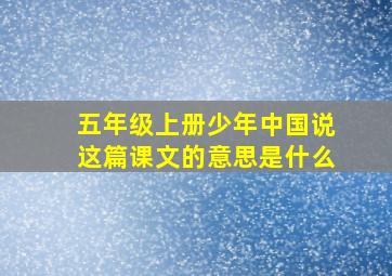 五年级上册少年中国说这篇课文的意思是什么