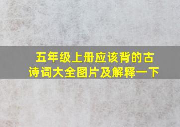 五年级上册应该背的古诗词大全图片及解释一下