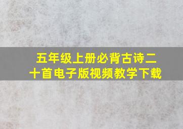 五年级上册必背古诗二十首电子版视频教学下载