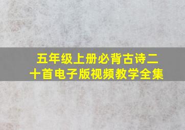 五年级上册必背古诗二十首电子版视频教学全集