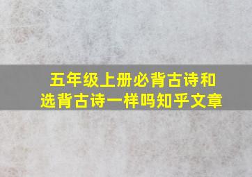 五年级上册必背古诗和选背古诗一样吗知乎文章