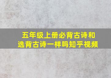 五年级上册必背古诗和选背古诗一样吗知乎视频