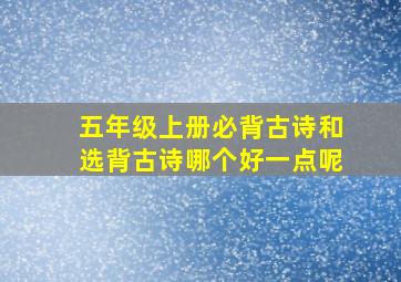 五年级上册必背古诗和选背古诗哪个好一点呢