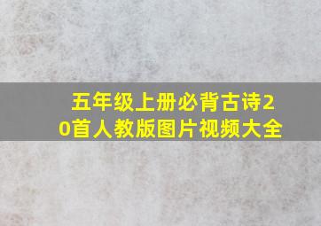 五年级上册必背古诗20首人教版图片视频大全